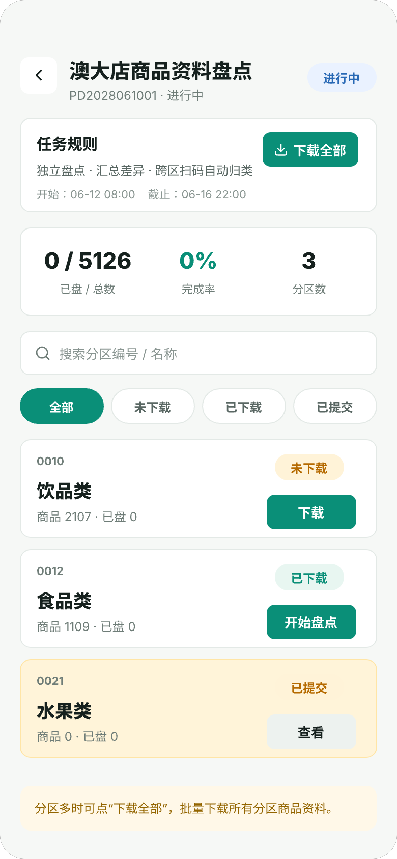 悦盘点任务入口界面