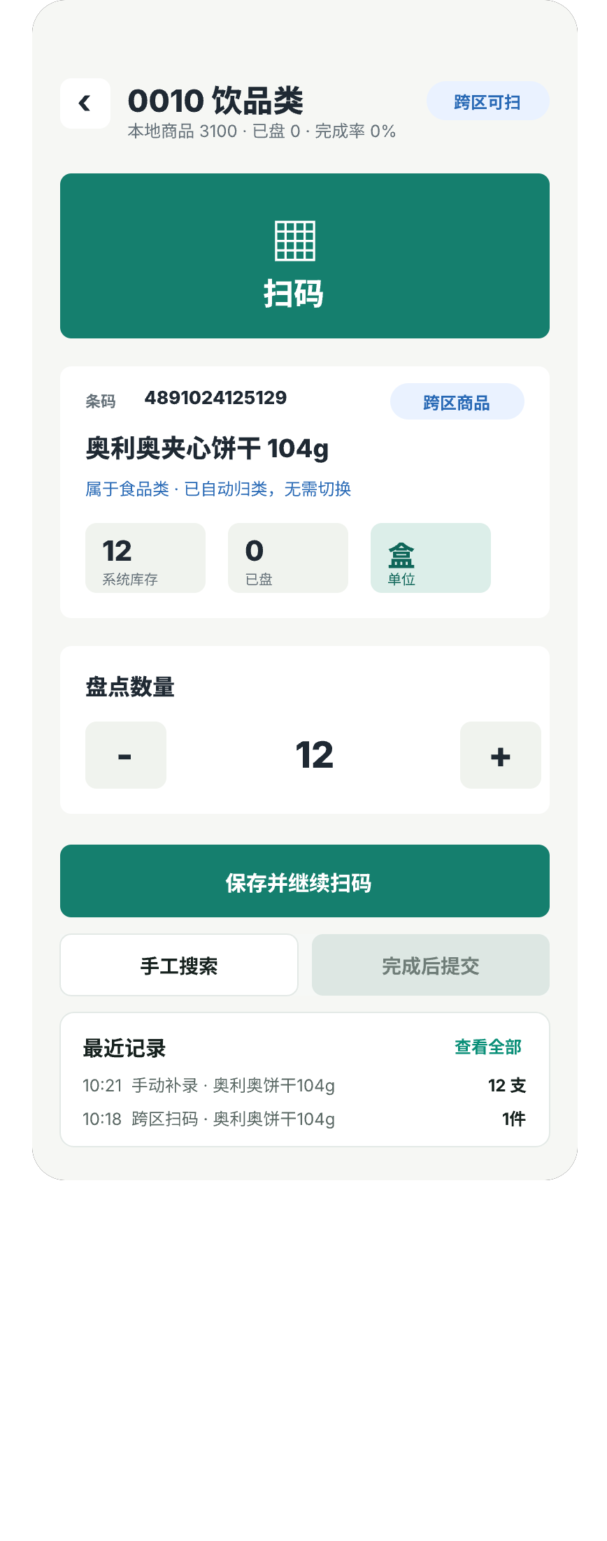 悦盘点扫码盘点界面