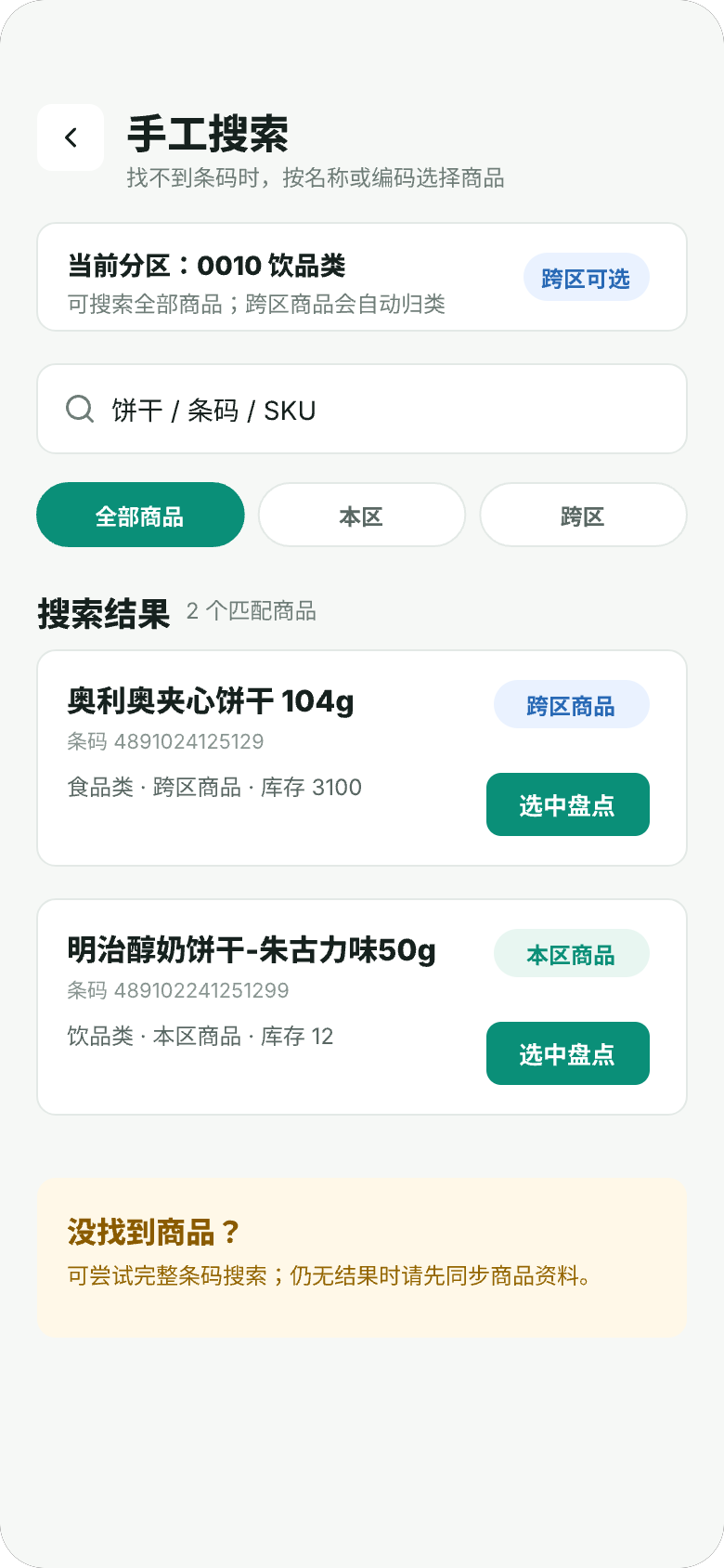 手工搜索商品界面