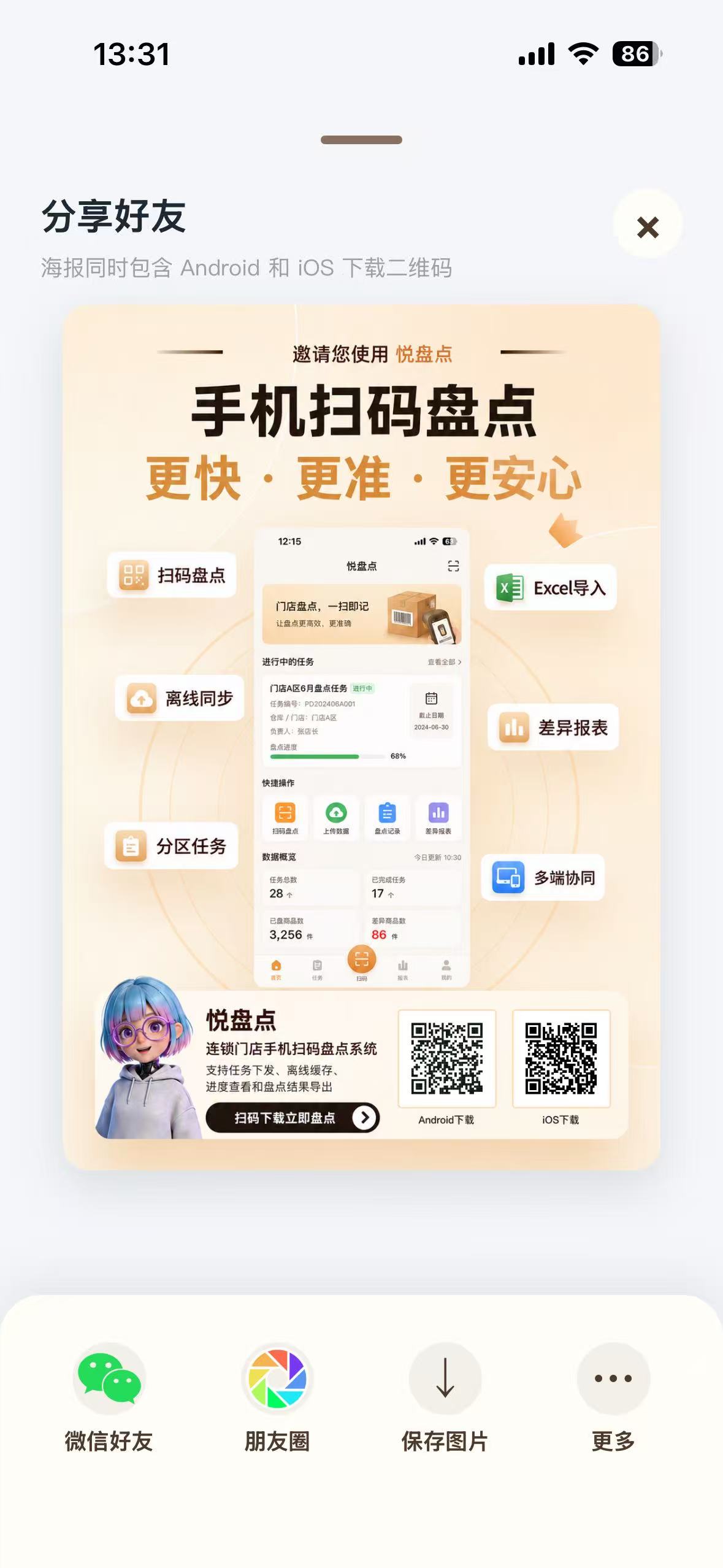 悦盘点分享好友海报，包含 Android 和 iOS 下载二维码